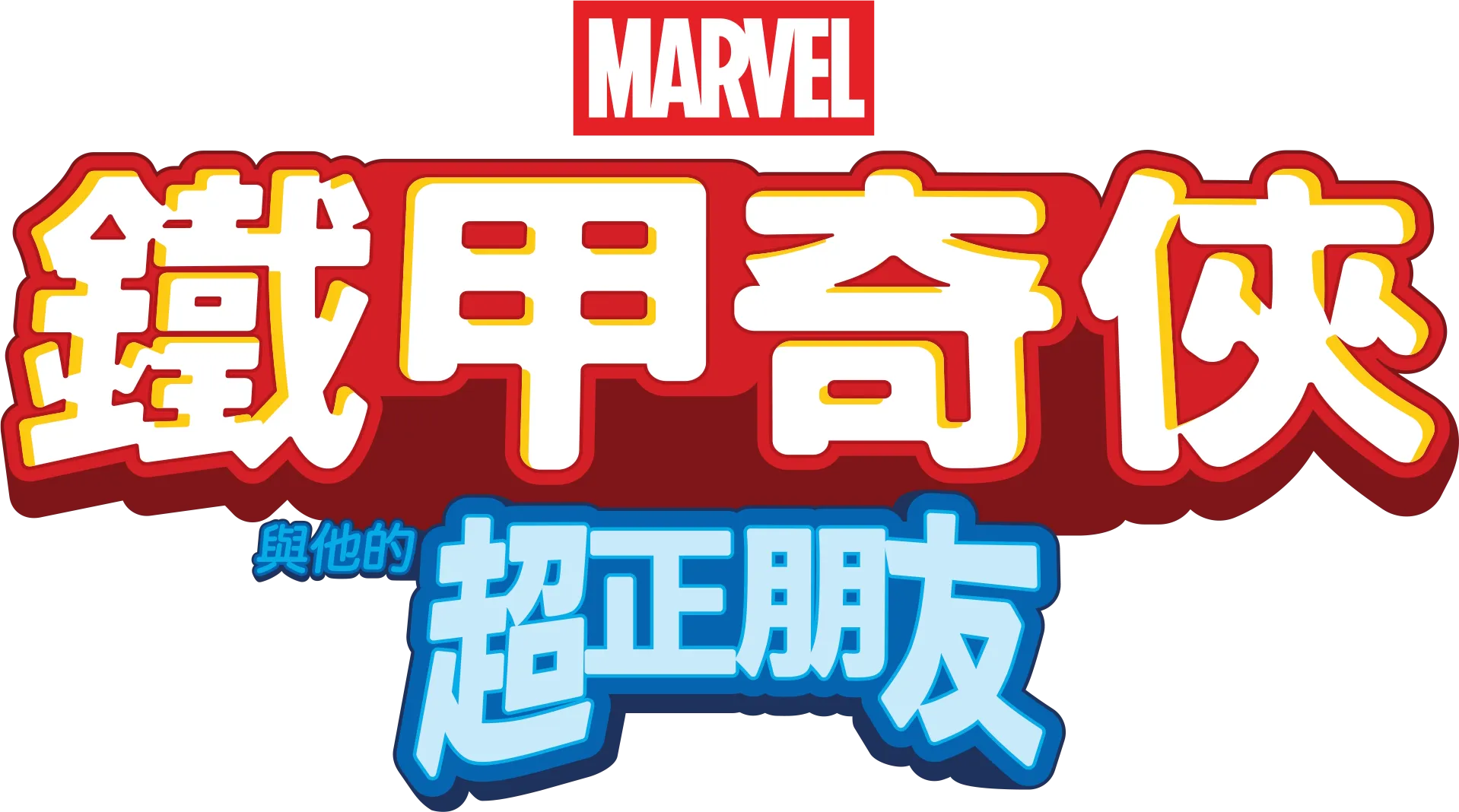 鐵甲奇俠與他的超正朋友