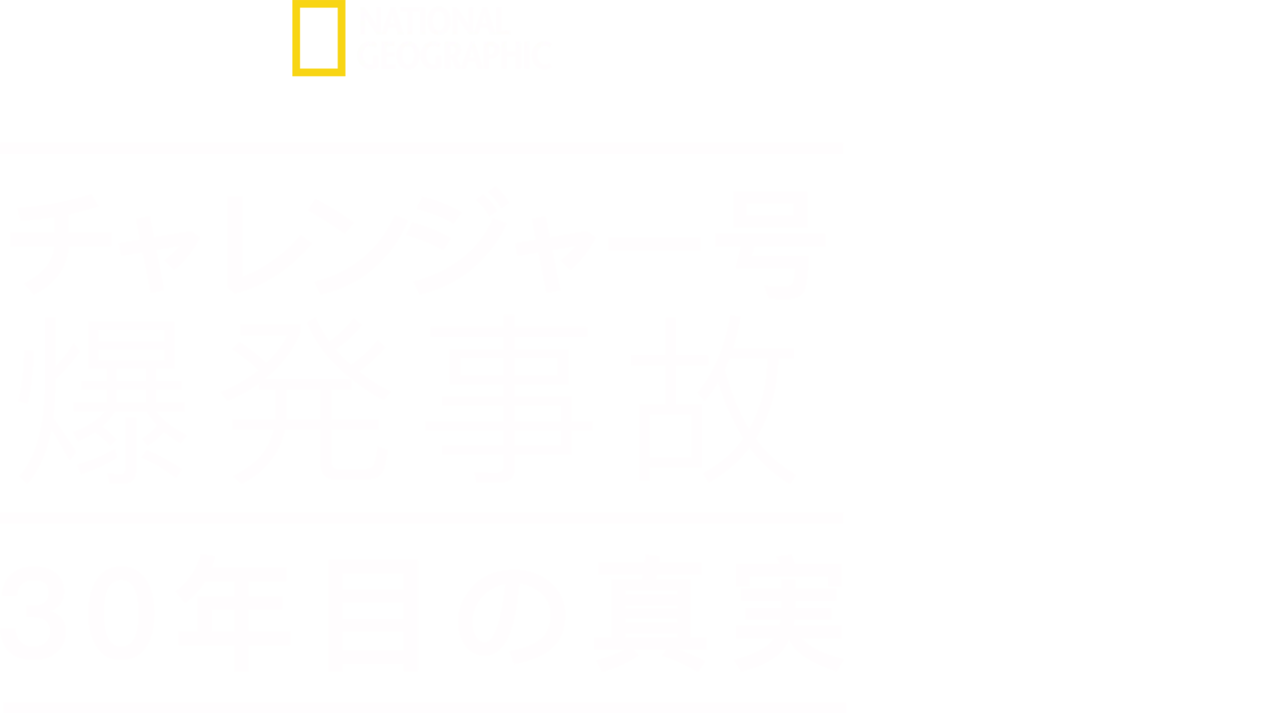 チャレンジャー号爆発事故　30年目の真実