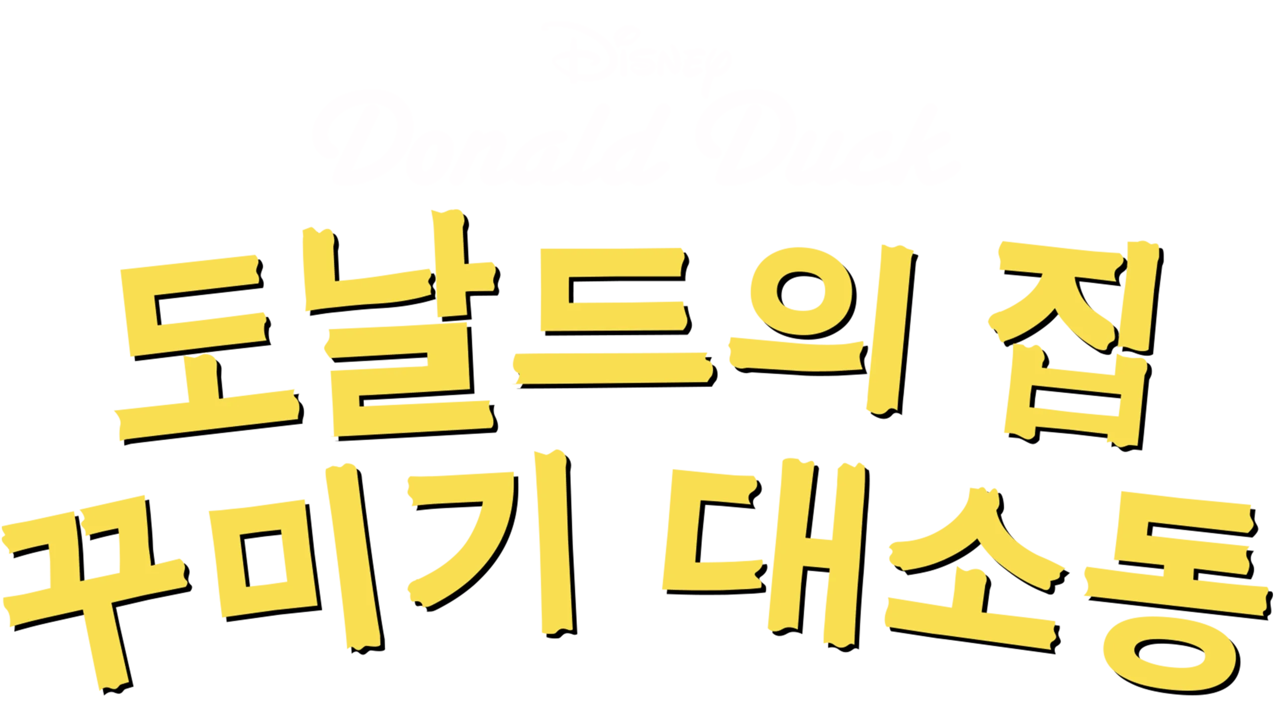 도날드의 집 꾸미기 대소동