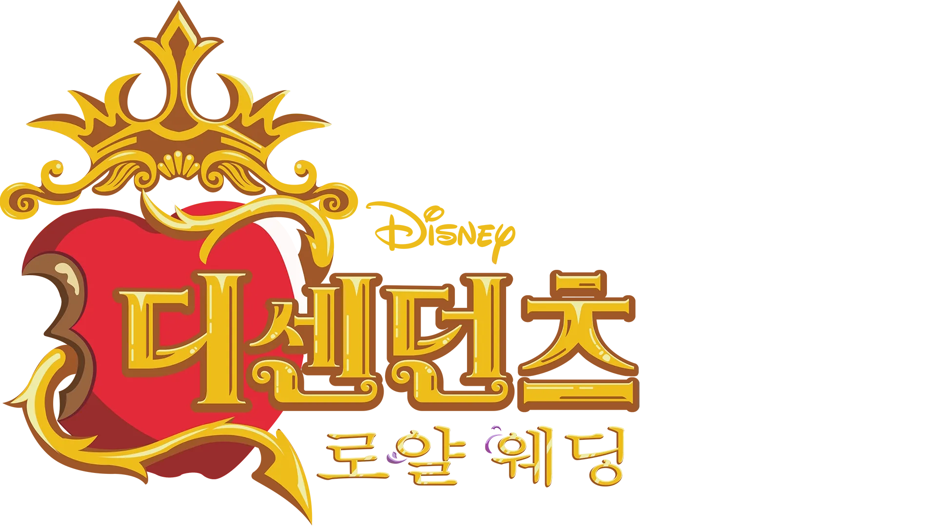 디센던츠: 로얄 웨딩