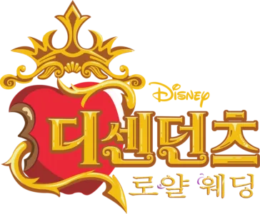 디센던츠: 로얄 웨딩