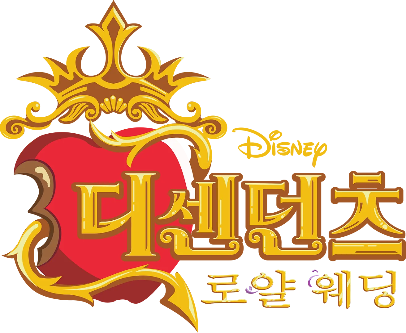 디센던츠: 로얄 웨딩