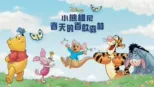 thumbnail - 小熊維尼：春天的百畝森林