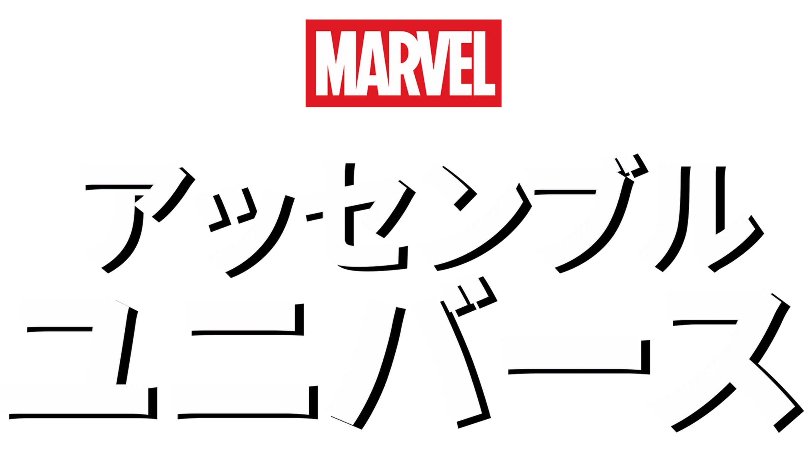 マーベル・スタジオ アッセンブル・ユニバース