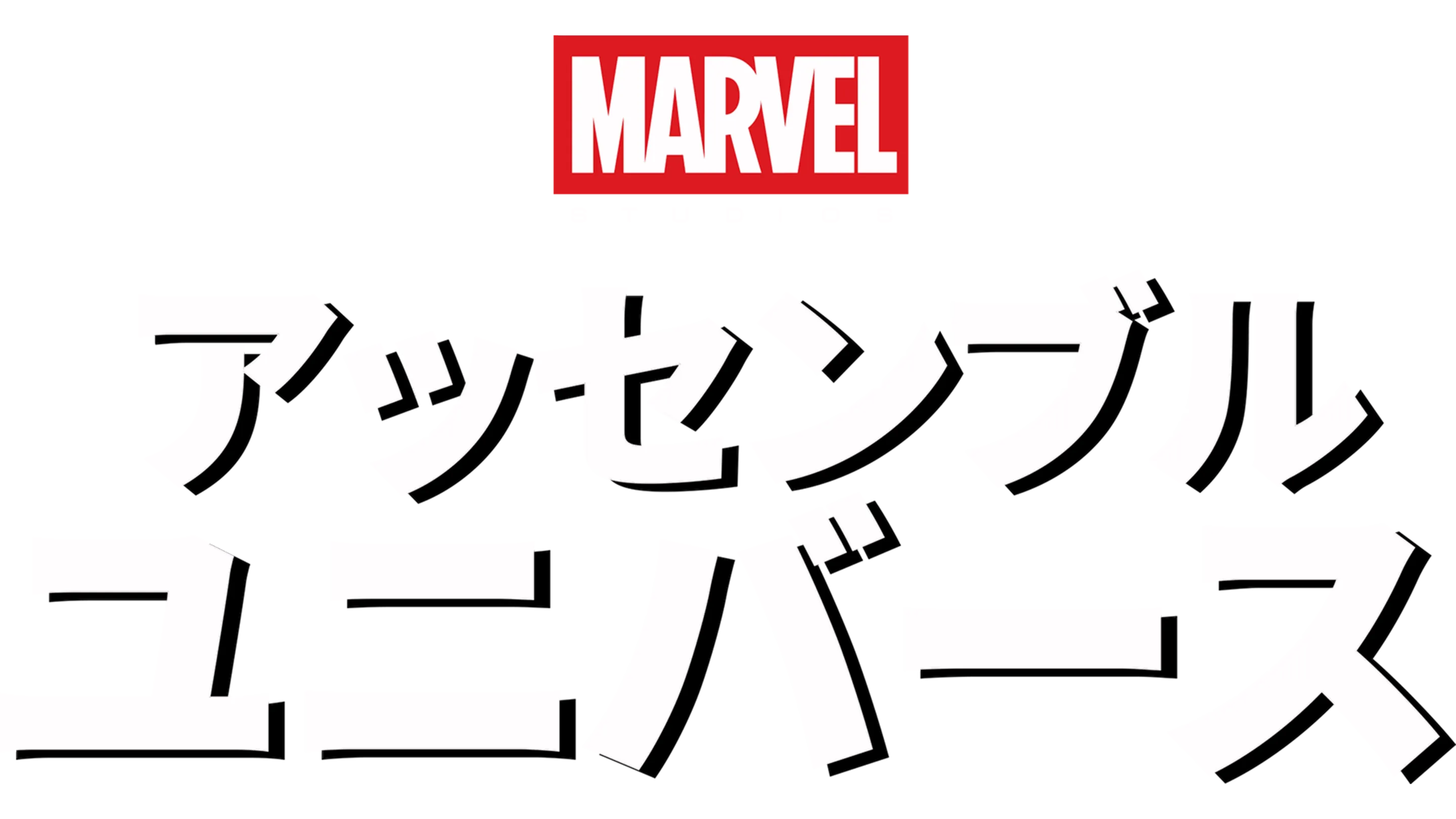 マーベル・スタジオ アッセンブル・ユニバース