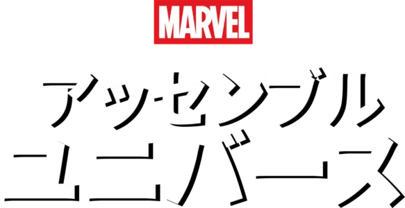 マーベル・スタジオ アッセンブル・ユニバース