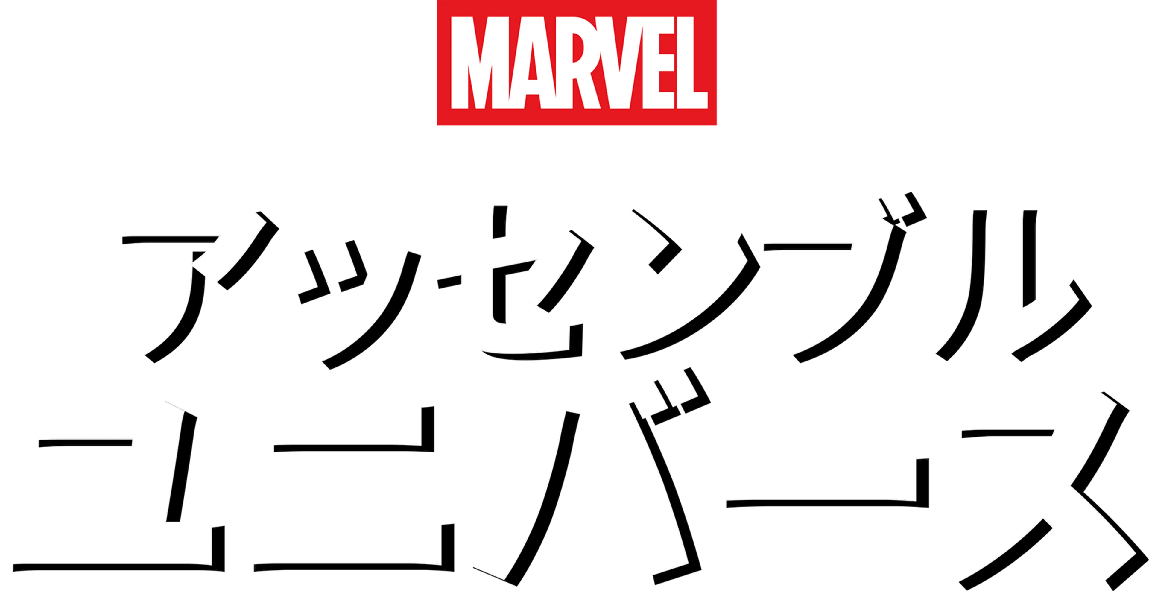 マーベル・スタジオ アッセンブル・ユニバース