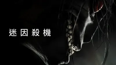 thumbnail - 迷因殺機