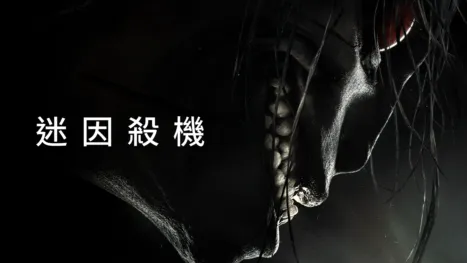 thumbnail - 迷因殺機