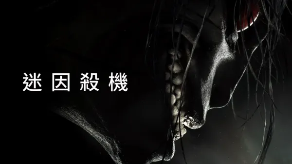 thumbnail - 迷因殺機