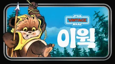 스타워즈: 이웍