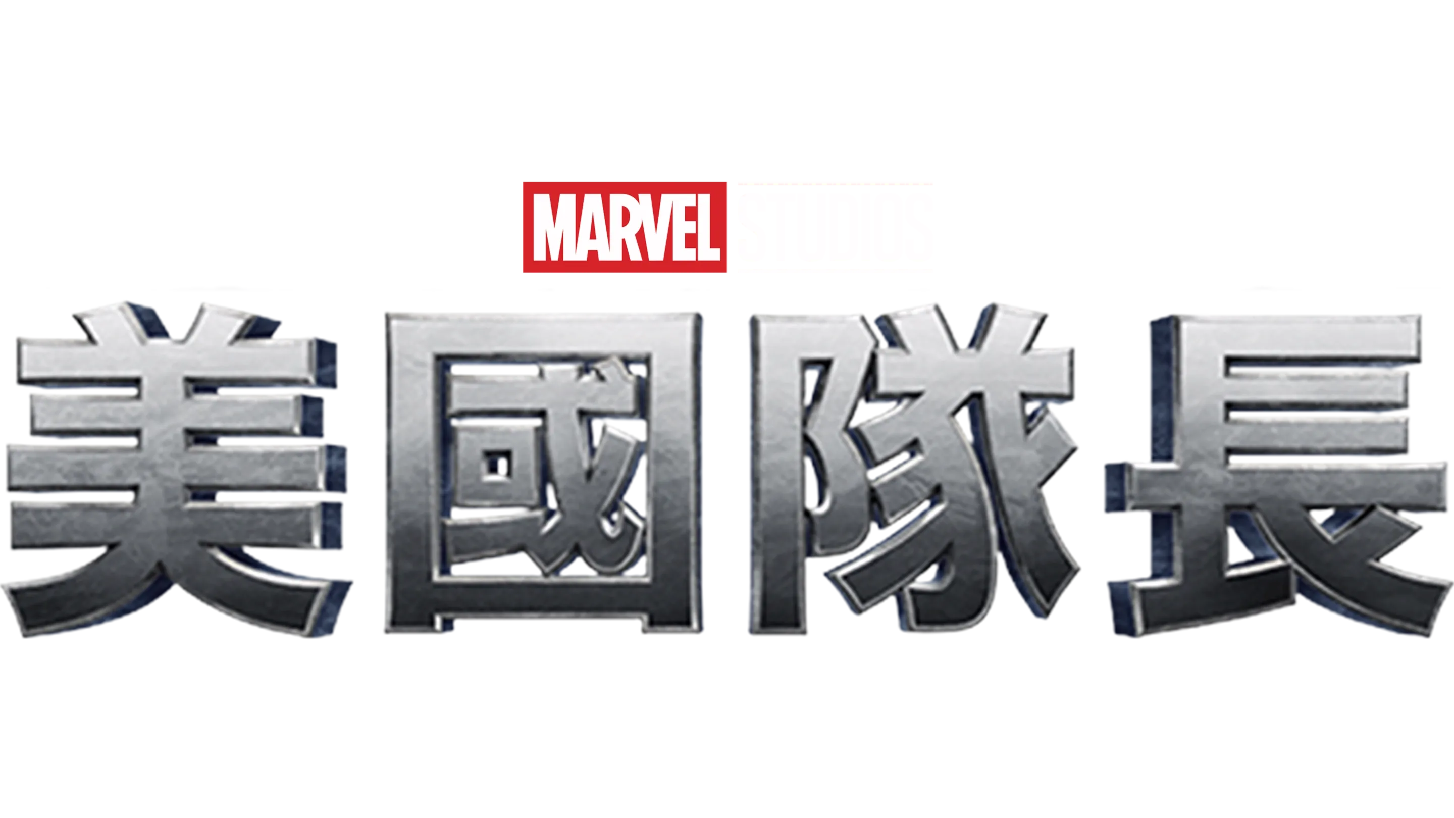 美國隊長