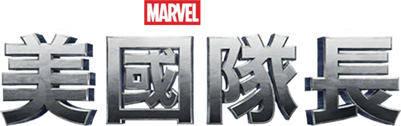 美國隊長