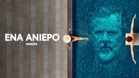 thumbnail - Ένα Ανίερο Σκάνδαλο