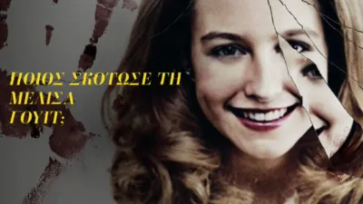 thumbnail - Ποιος Σκότωσε τη Μελίσα Γουίτ;