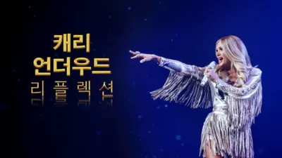 thumbnail - 캐리 언더우드: 리플렉션