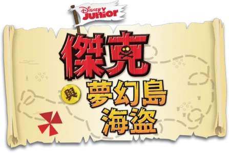 傑克與夢幻島海盜