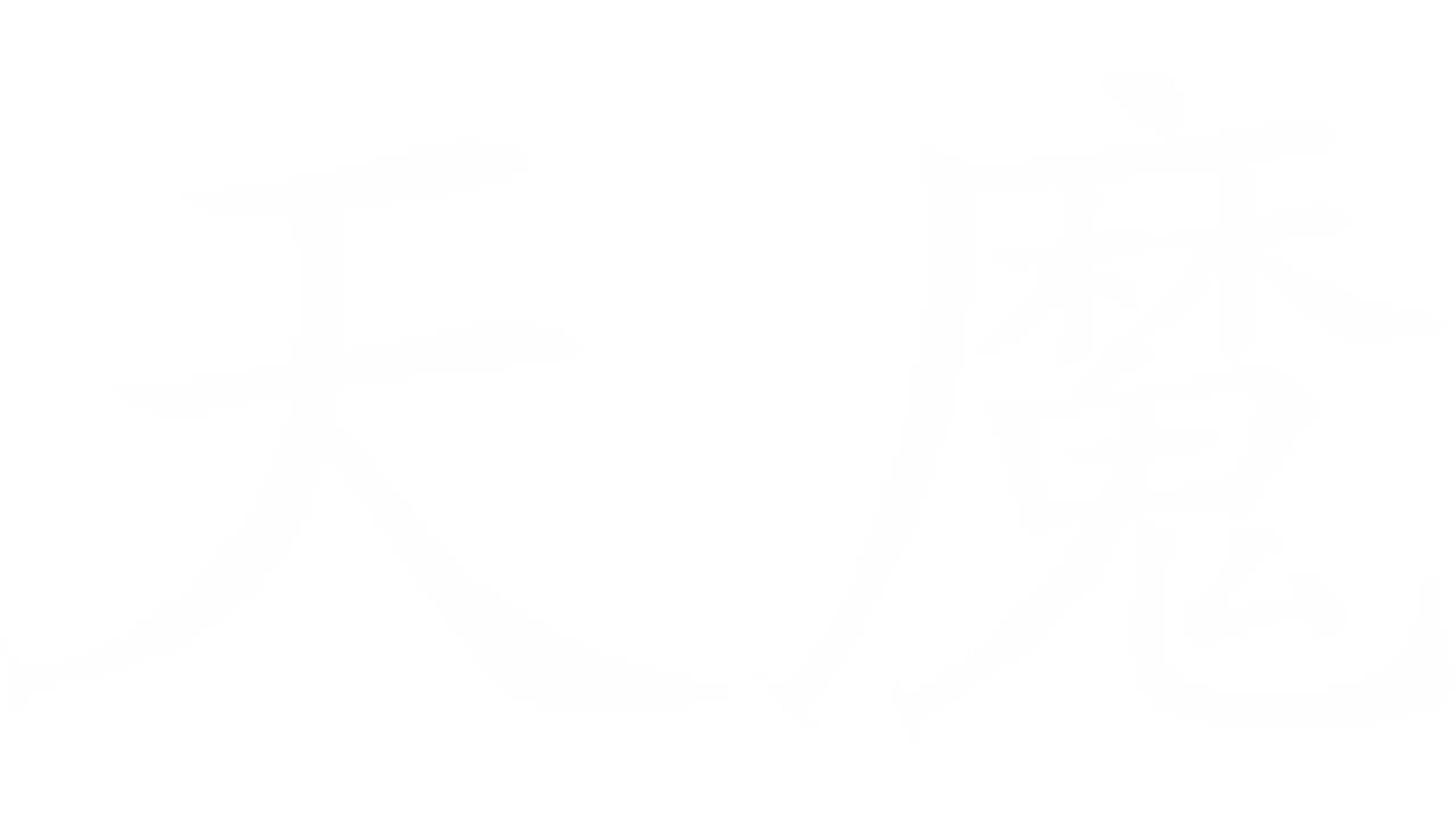 天魔