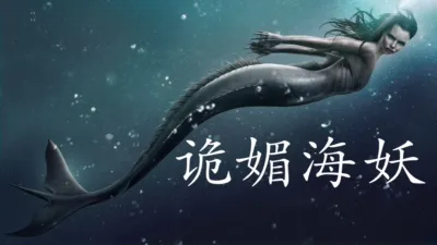 thumbnail - 诡媚海妖