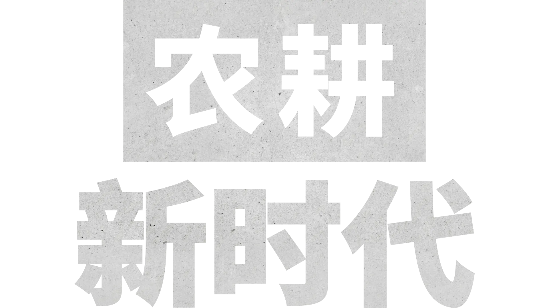 农耕新时代