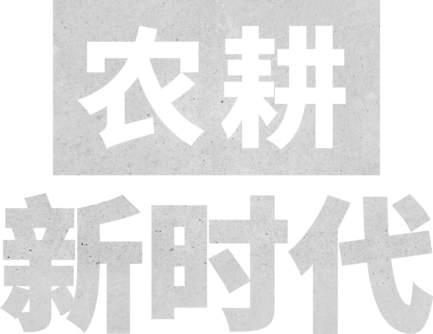 农耕新时代