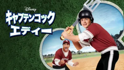 thumbnail - キャプテンコック エディー