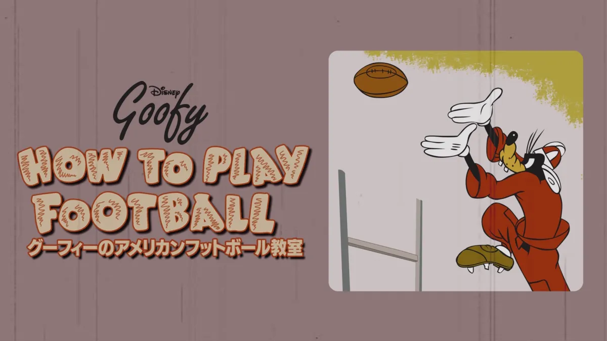 グーフィーのアメリカンフットボール教室を配信で見る | Disney+(