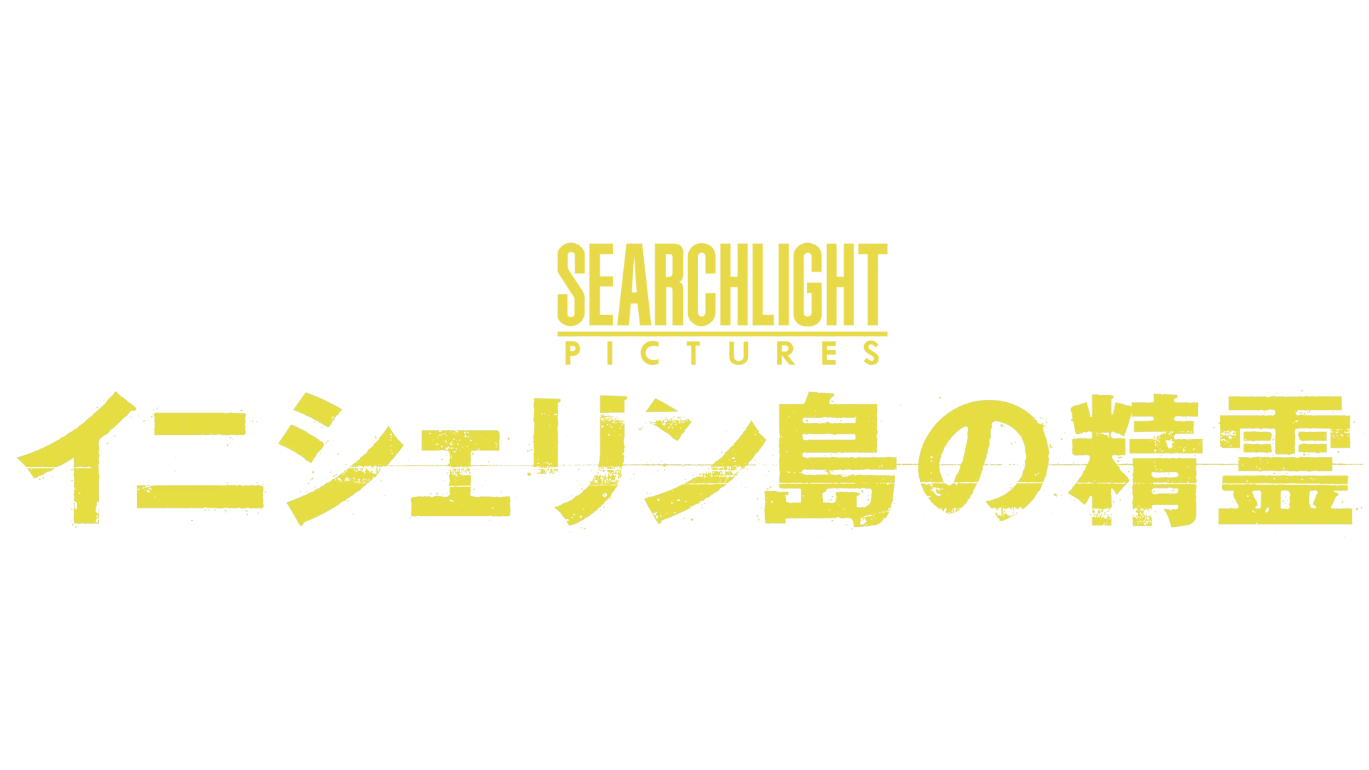 イニシェリン島の精霊