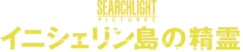 イニシェリン島の精霊