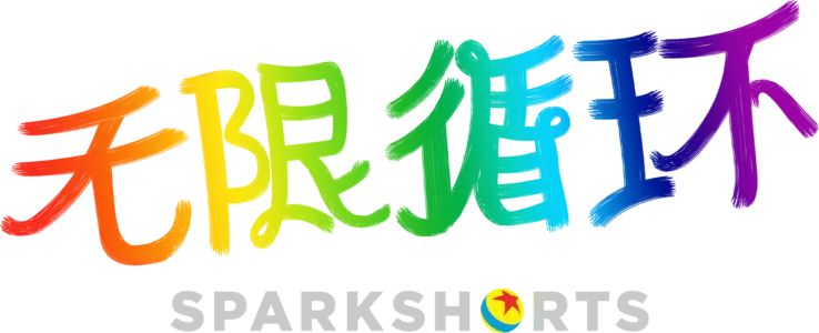 无限循环