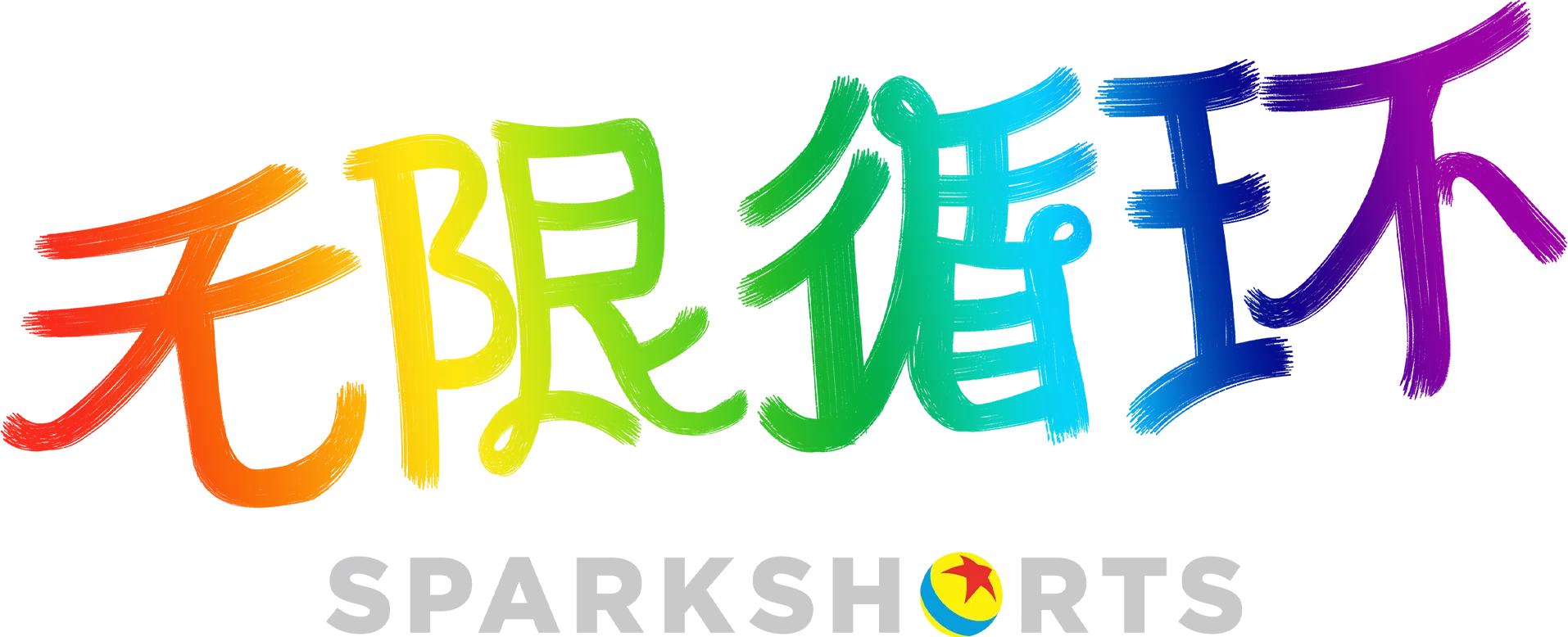 无限循环