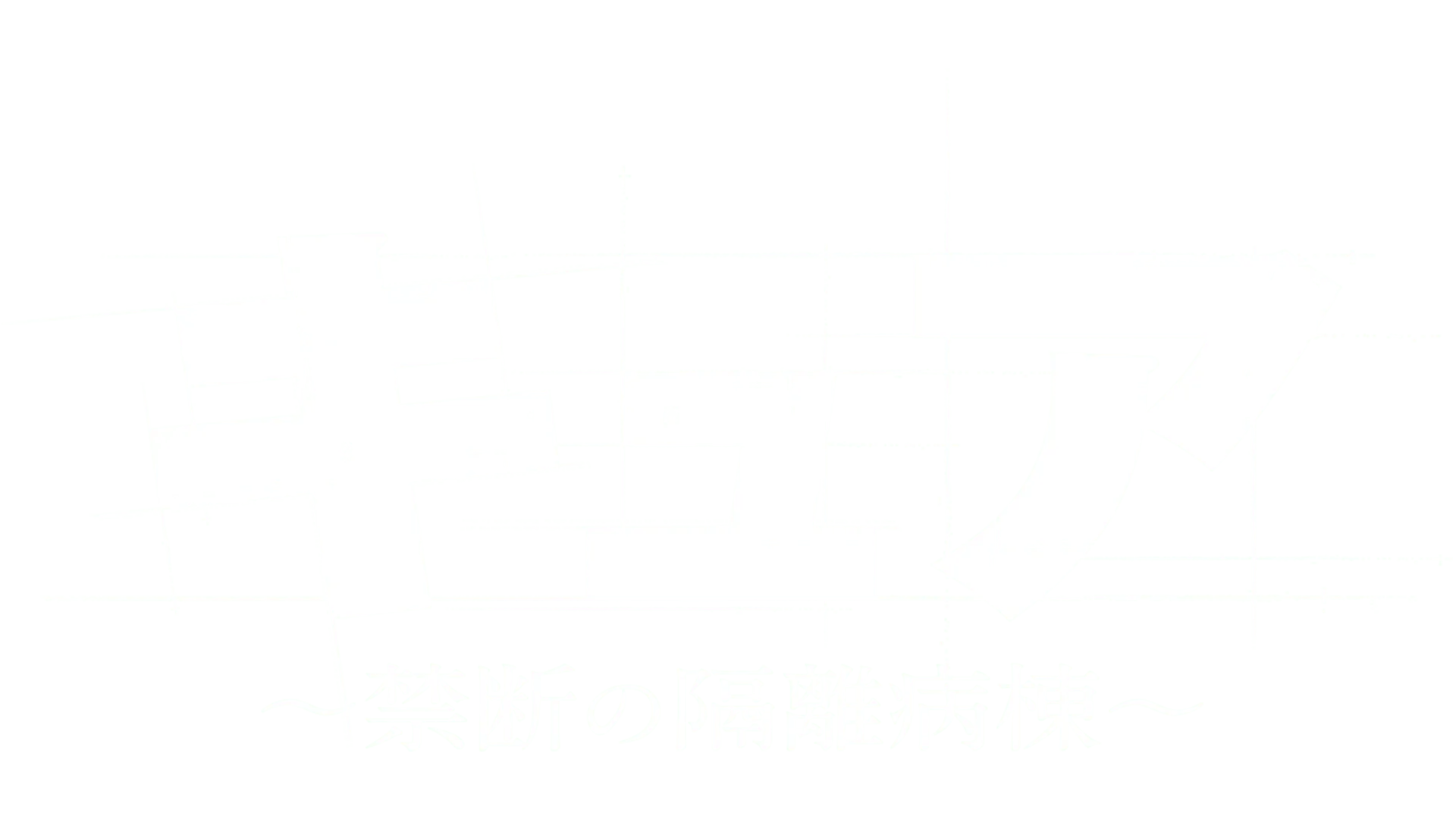 キュア　～禁断の隔離病棟～