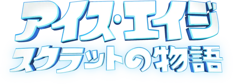 アイス・エイジ スクラットの物語
