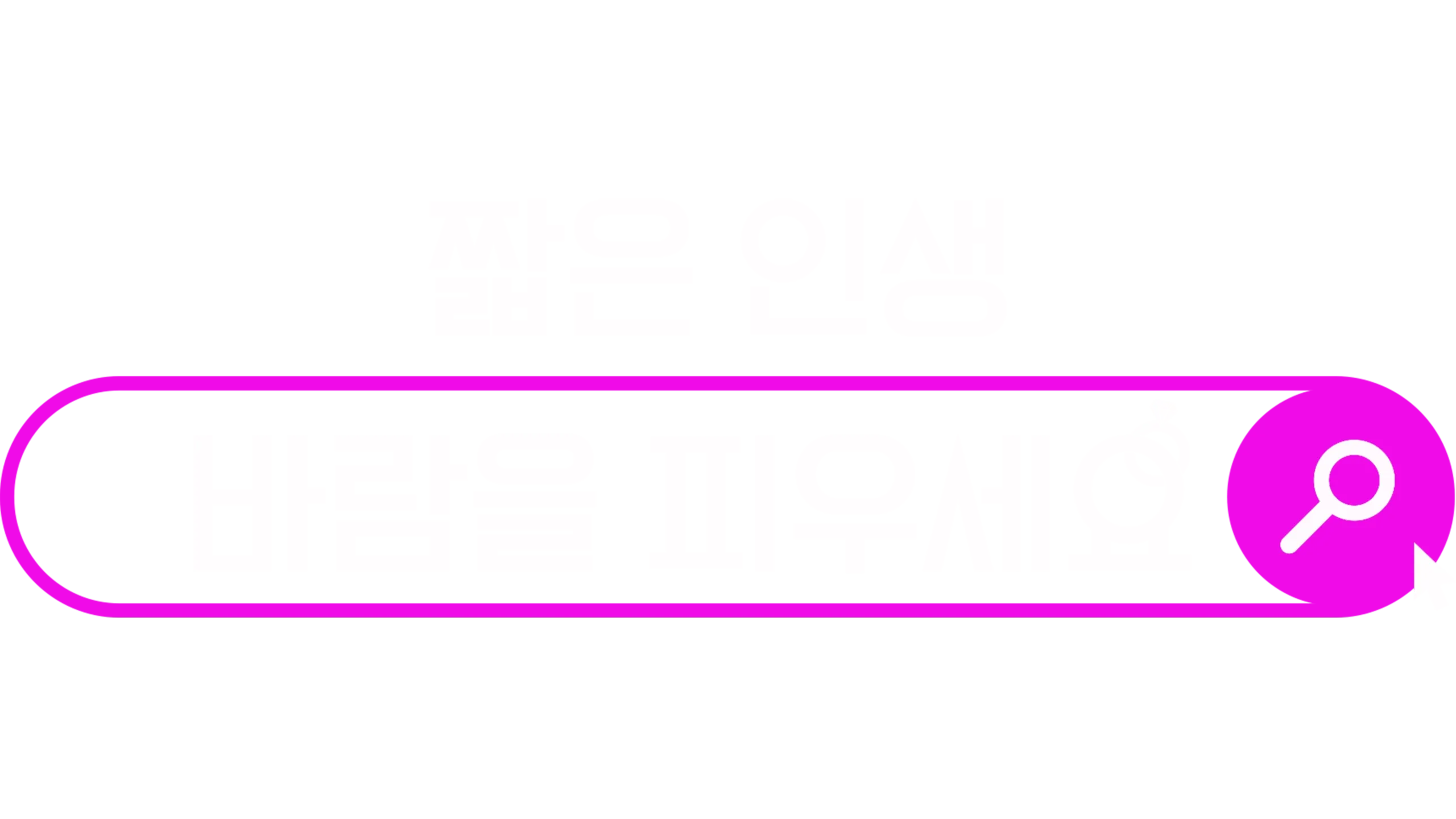 짧은 인생, 바람을 피우세요