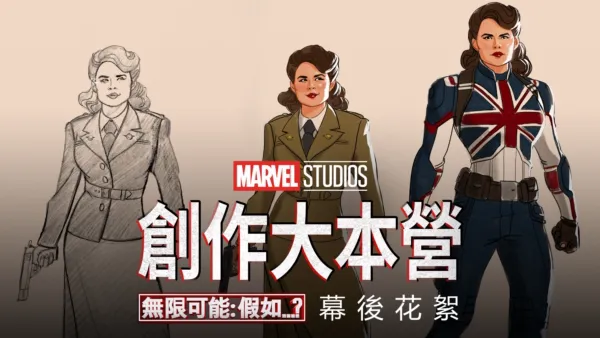 thumbnail - 《無限可能：假如…？製作特輯》