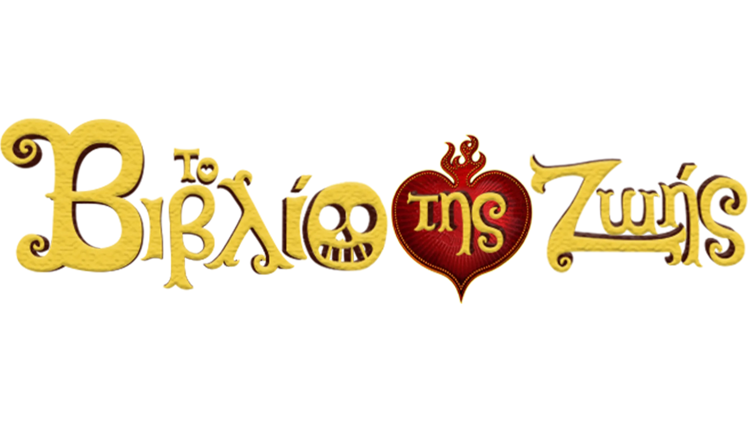 Το Βιβλίο της Ζωής