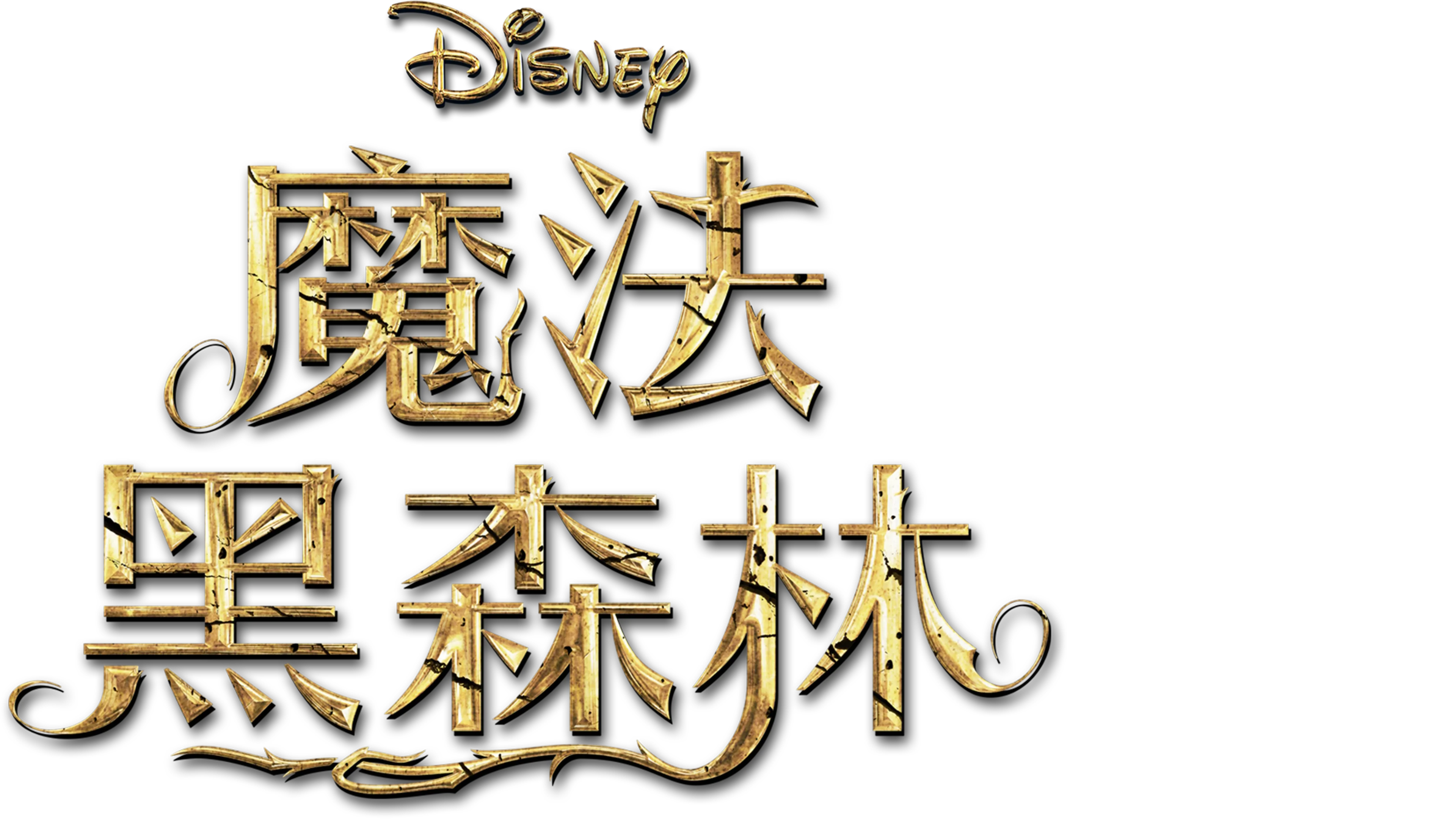 魔法黑森林
