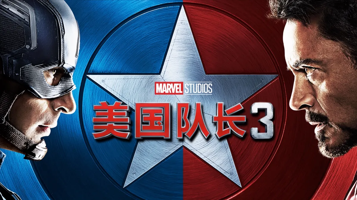 观看美国队长3 | Disney+