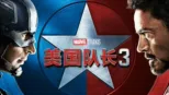 thumbnail - 美国队长3