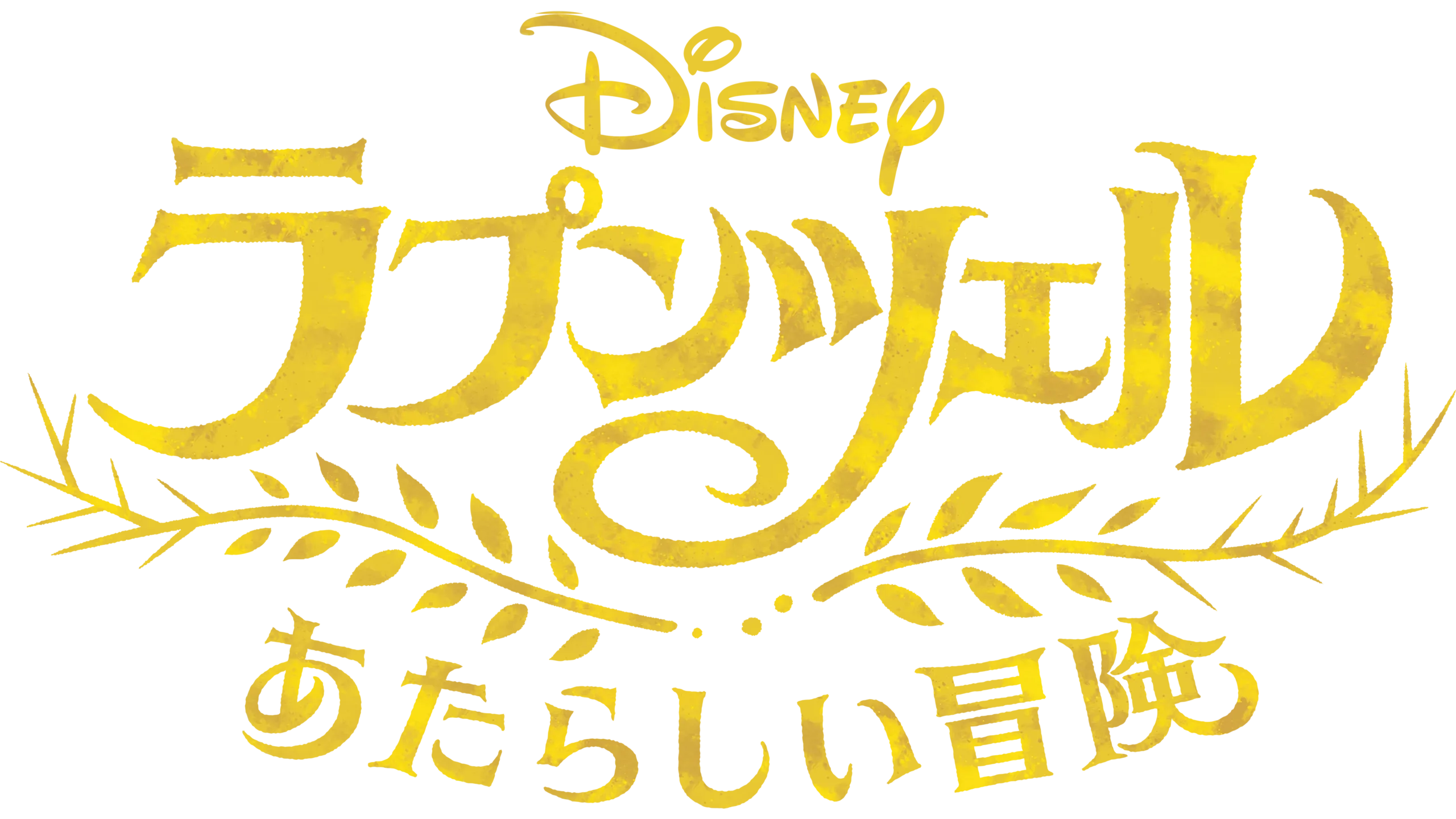 ラプンツェル あたらしい冒険