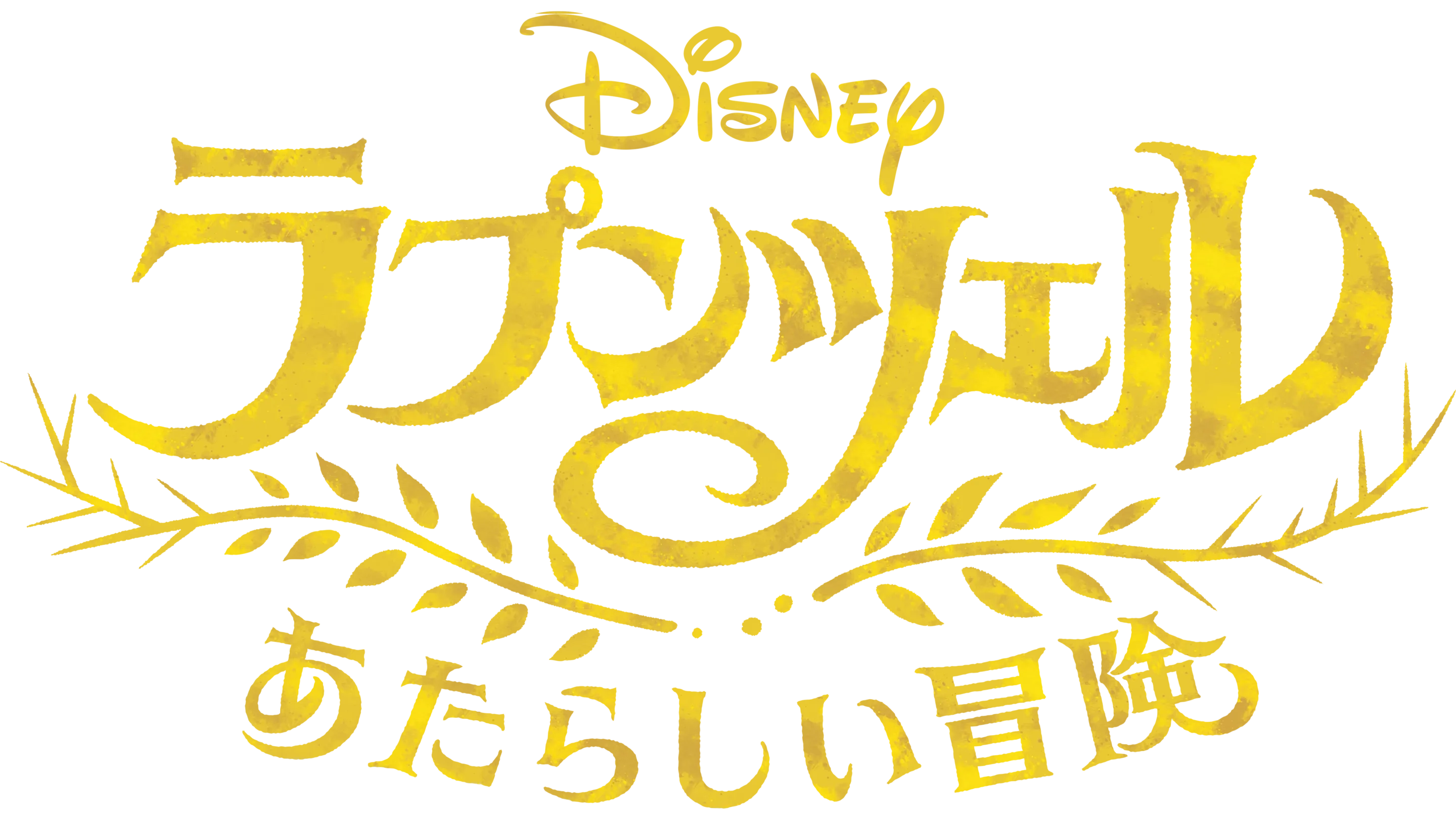 ラプンツェル あたらしい冒険
