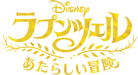 ラプンツェル あたらしい冒険