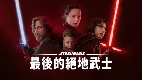thumbnail - STAR WARS：最後的絕地武士