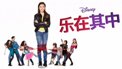 乐在其中