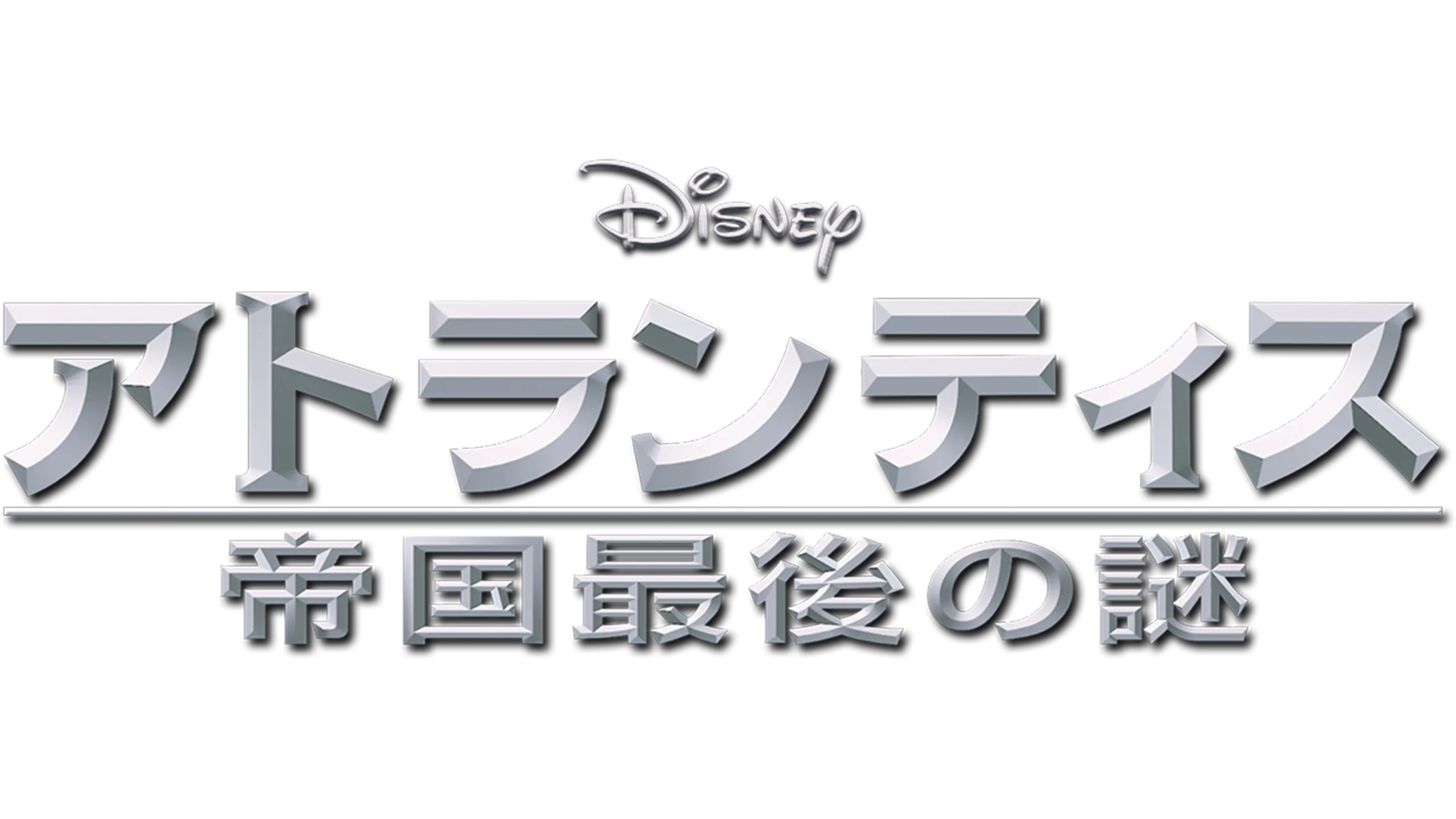アトランティス／帝国最後の謎