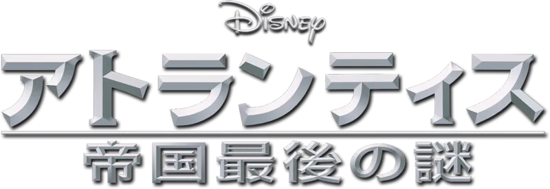 アトランティス／帝国最後の謎