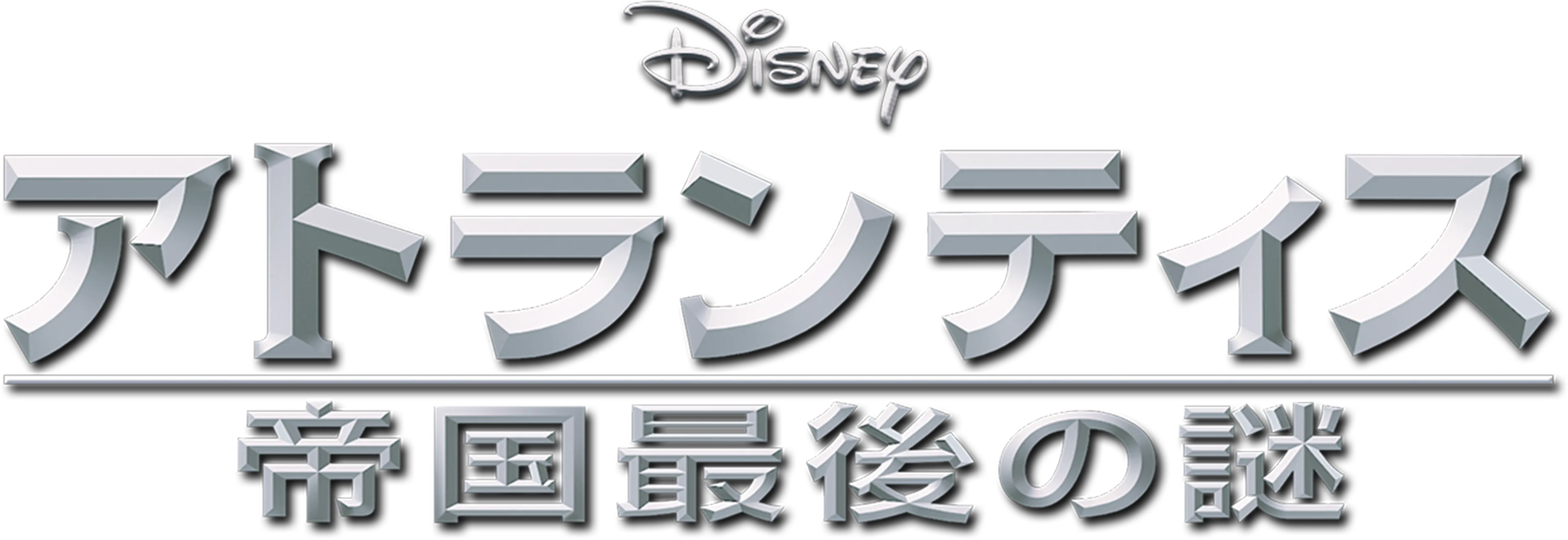 アトランティス／帝国最後の謎
