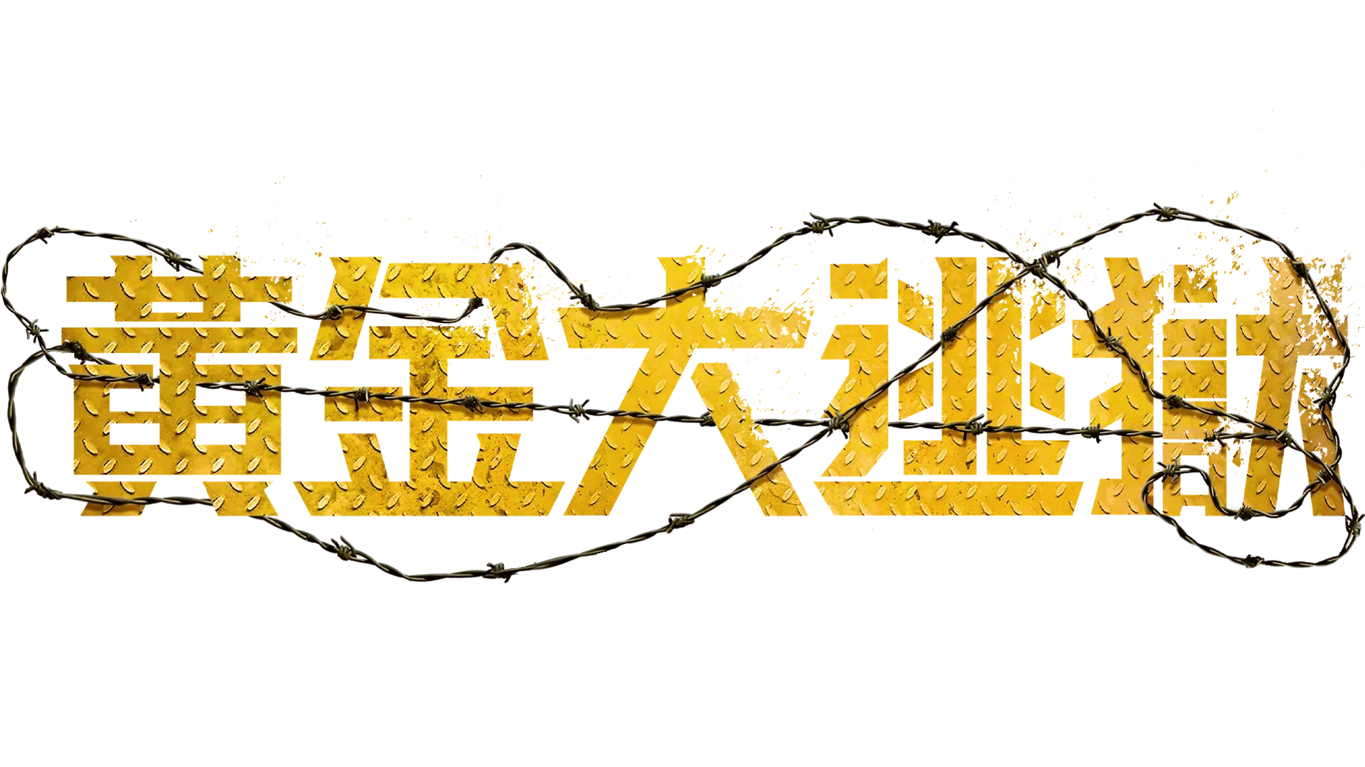 黃金大逃獄
