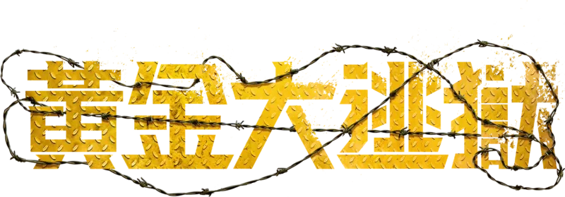 黃金大逃獄