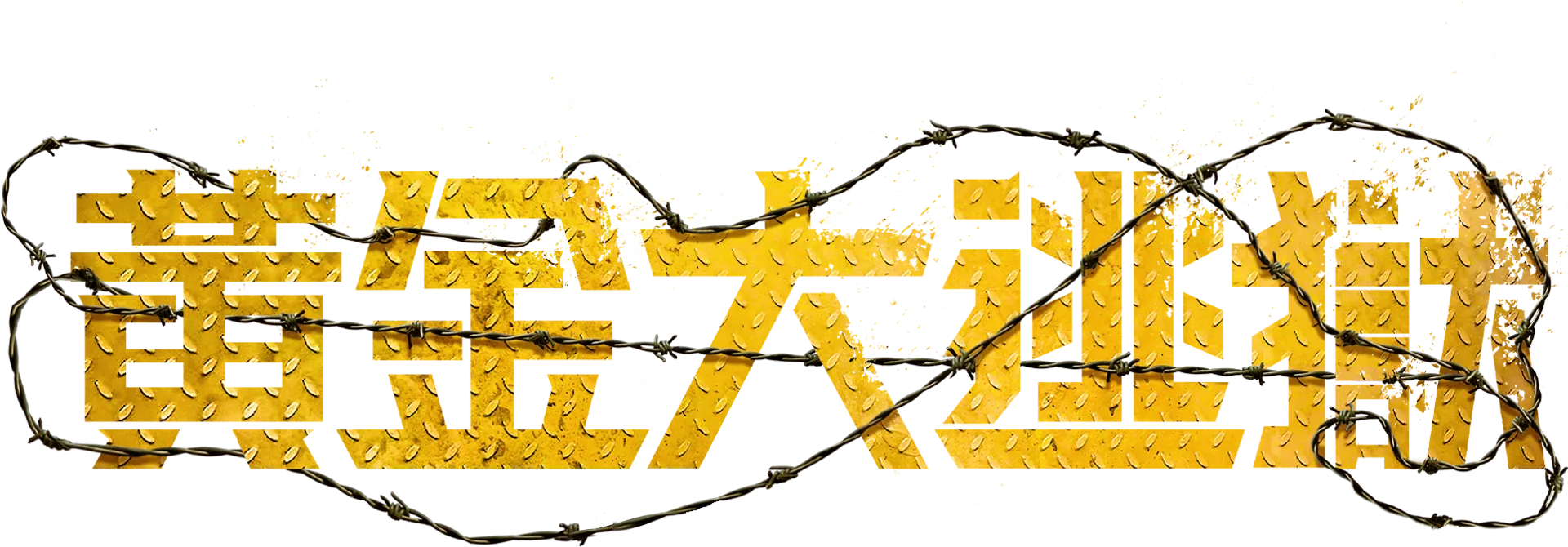 黃金大逃獄